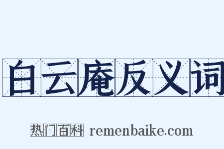 白云庵反义词是什么意思的图片
